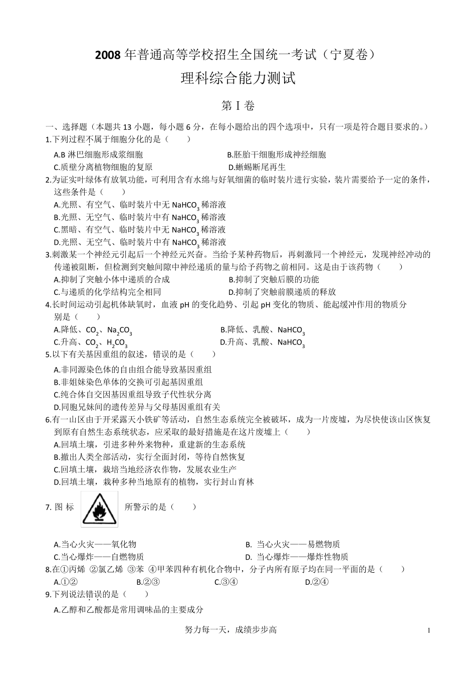 2008年全国新课标理综高考试卷加答案_第1页