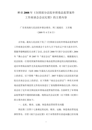 2008年全国法院审理毒品犯罪案件工作座谈纪要