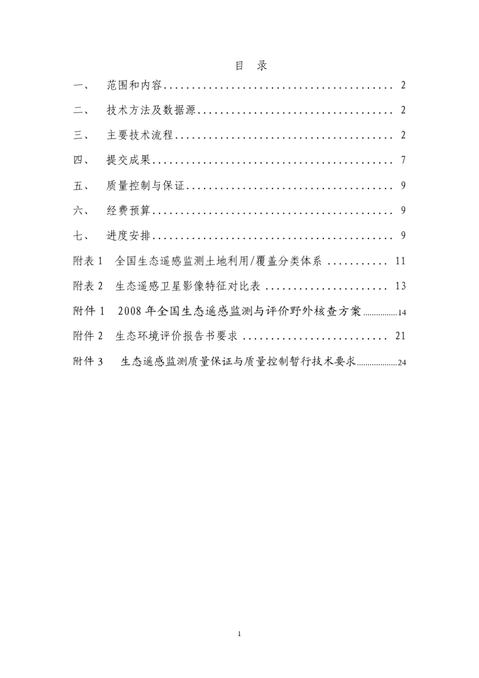 2008年全国生态环境遥感监测与评价实施方案20080114_第2页
