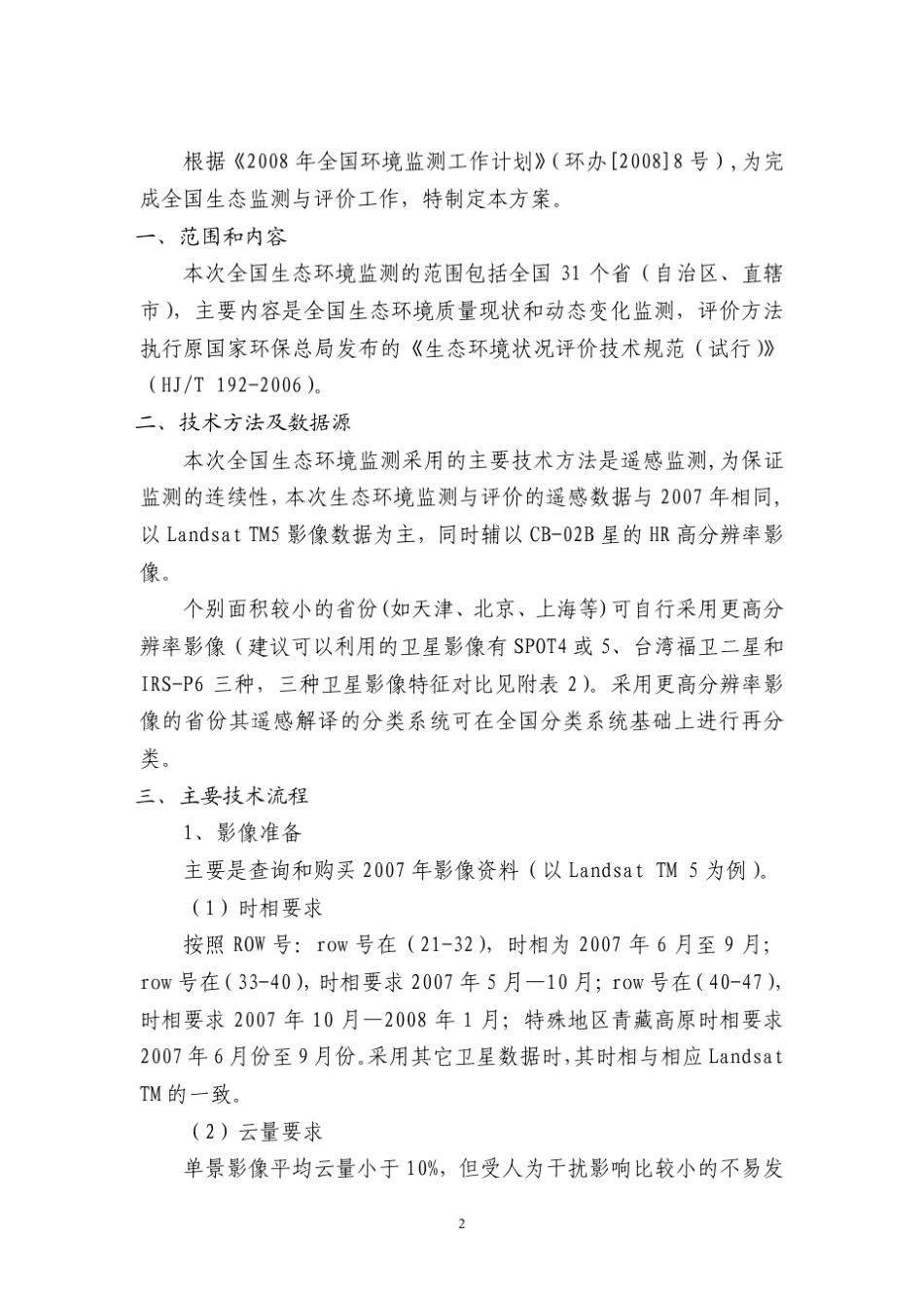 2008年全国生态环境遥感监测与评价实施方案20080114_第3页