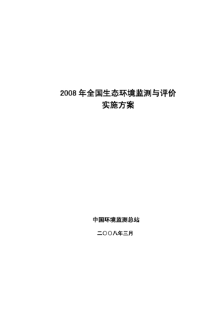 2008年全国生态环境遥感监测与评价实施方案20080114