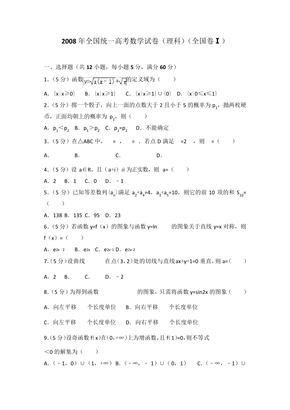 2008年全国统一高考数学试卷(理科)(全国卷一)及答案_第1页