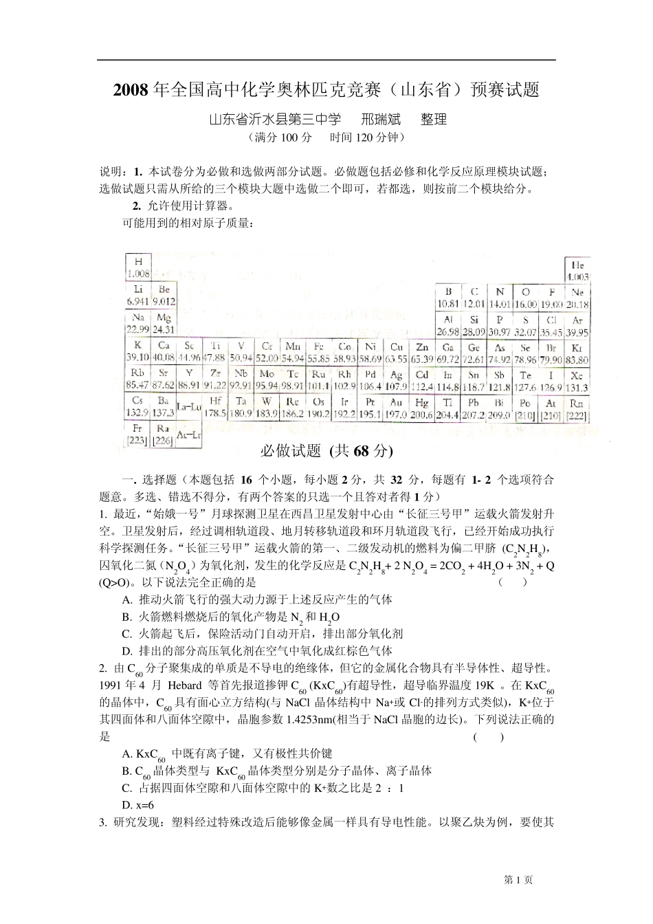 2008年全国高中化学奥林匹克竞赛山东省预赛试题_第1页