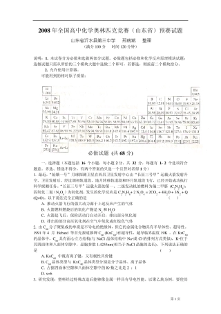 2008年全国高中化学奥林匹克竞赛山东省预赛试题