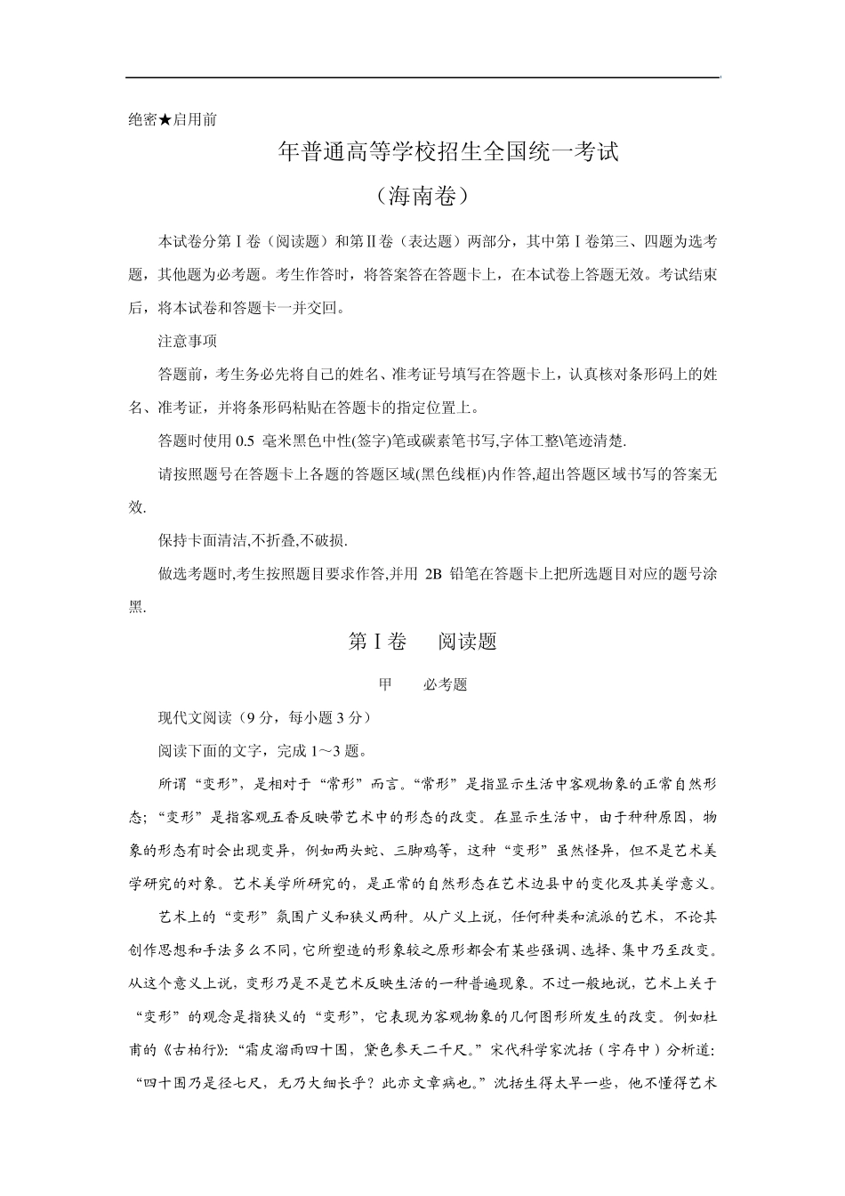 2008年全国高考语文试题及答案海南卷_第1页