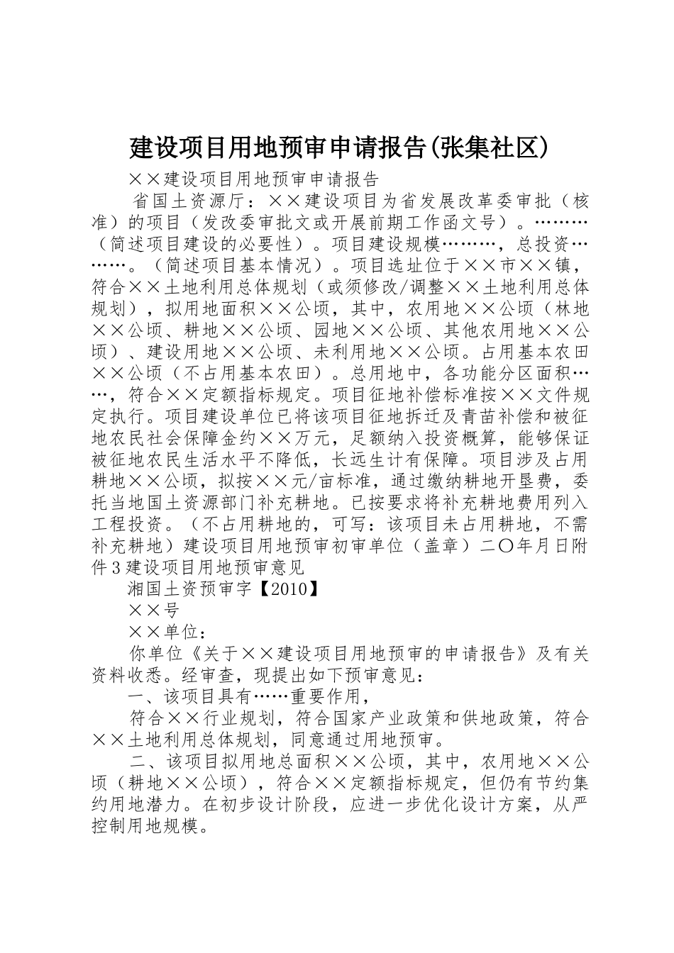 建设项目用地预审申请报告(张集社区)_第1页