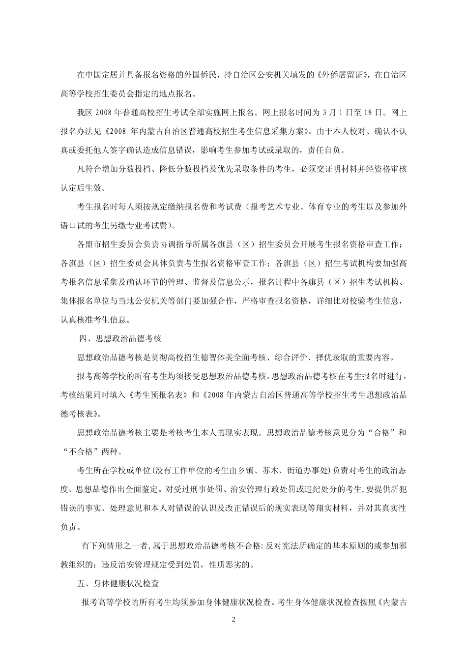 2008年内蒙古自治区普通高等学校招生规定_第2页