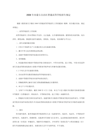 2008年内蒙古自治区普通高等学校招生规定