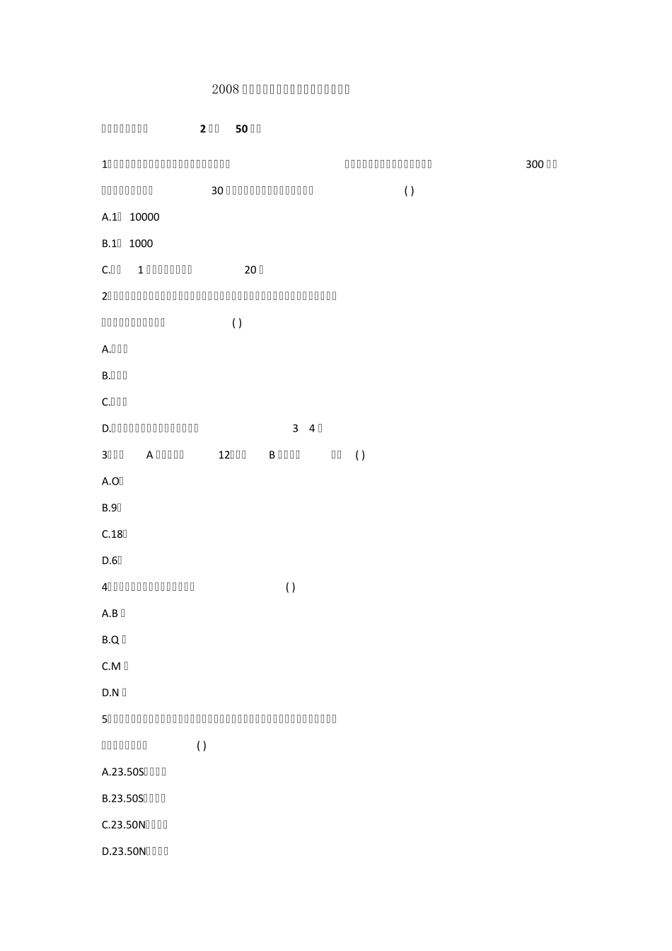 2008年初二生物地理会考考试试卷与答案_第1页