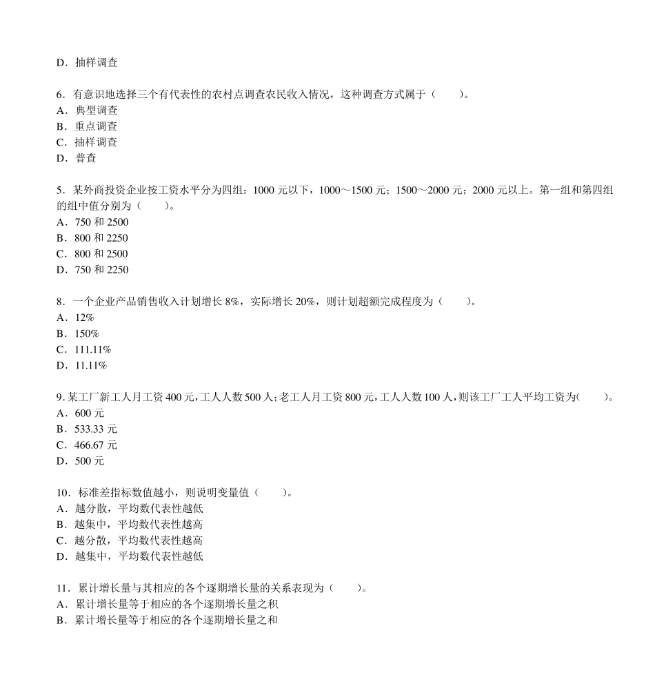 2008年初级统计学和统计法基础知识试卷及答案_第2页