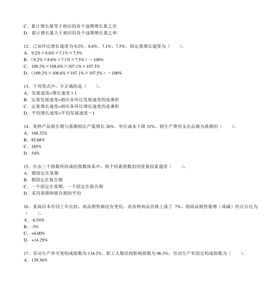 2008年初级统计学和统计法基础知识试卷及答案_第3页