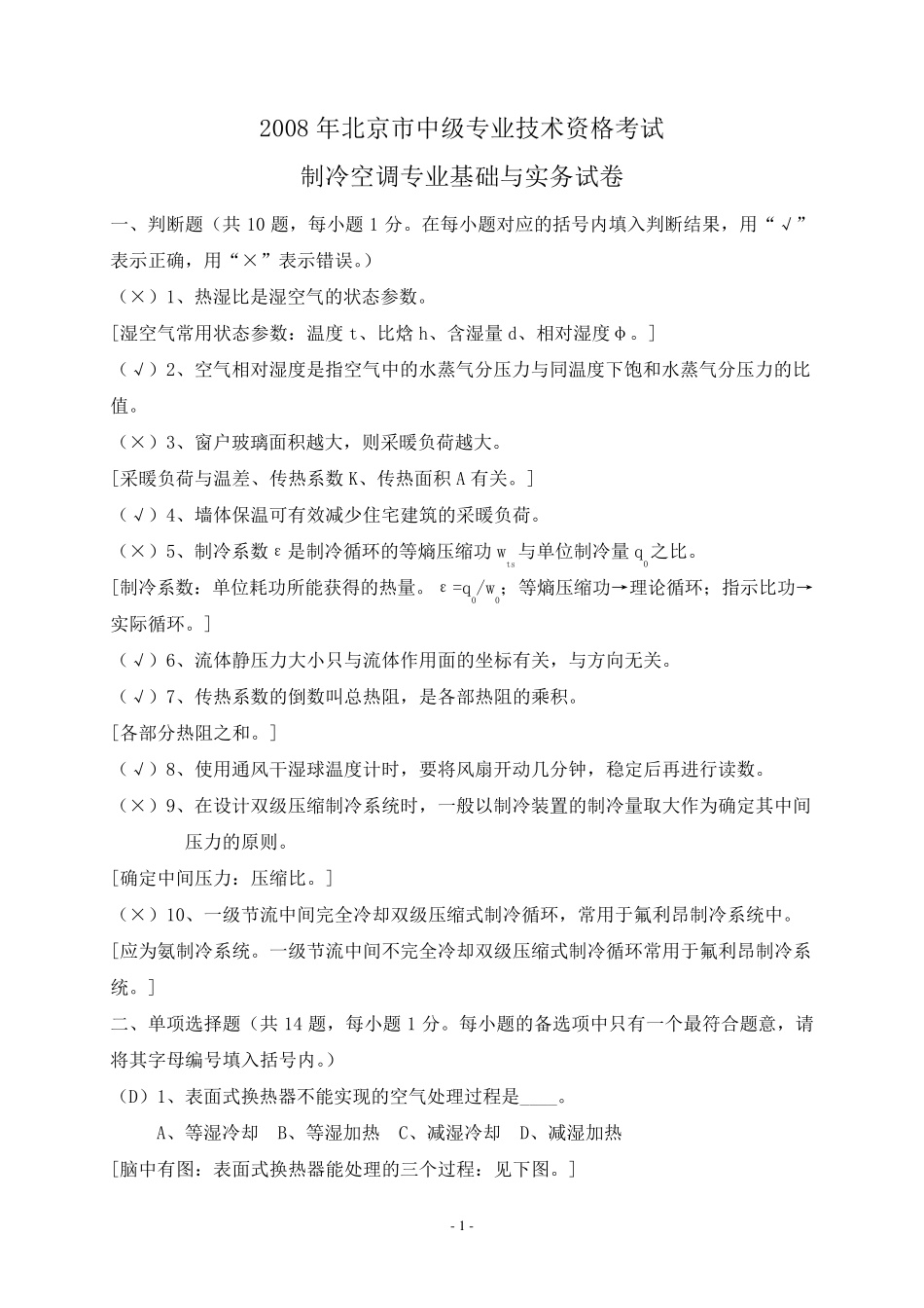 2008年北京市中级专业技术资格考试制冷空调专业基础与实务试卷及答案_第1页