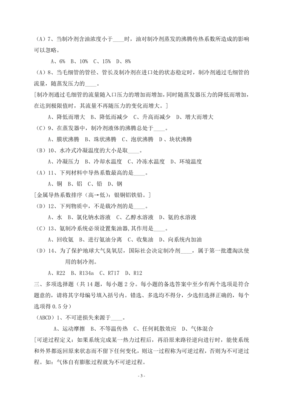 2008年北京市中级专业技术资格考试制冷空调专业基础与实务试卷及答案_第3页