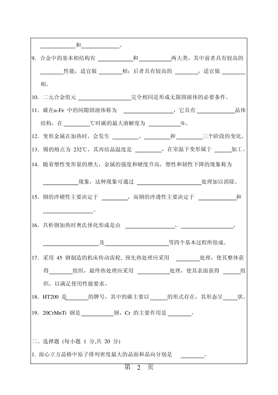 2008年华南理工大学802金属学及热处理考研试题_第2页