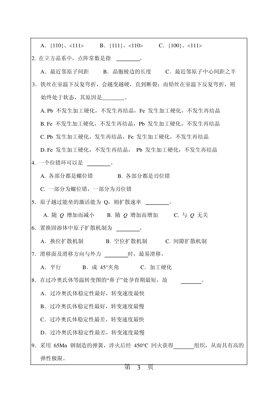 2008年华南理工大学802金属学及热处理考研试题_第3页
