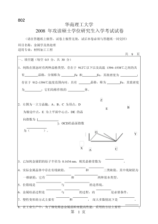 2008年华南理工大学802金属学及热处理考研试题