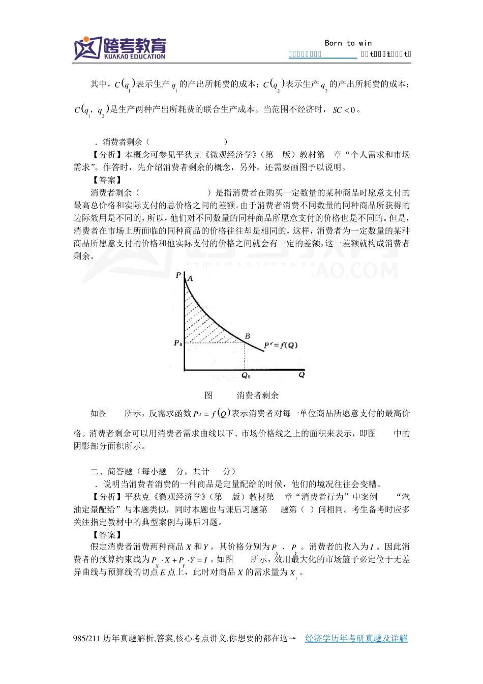 2008年厦门大学806宏微观经济学考研真题详解_第2页