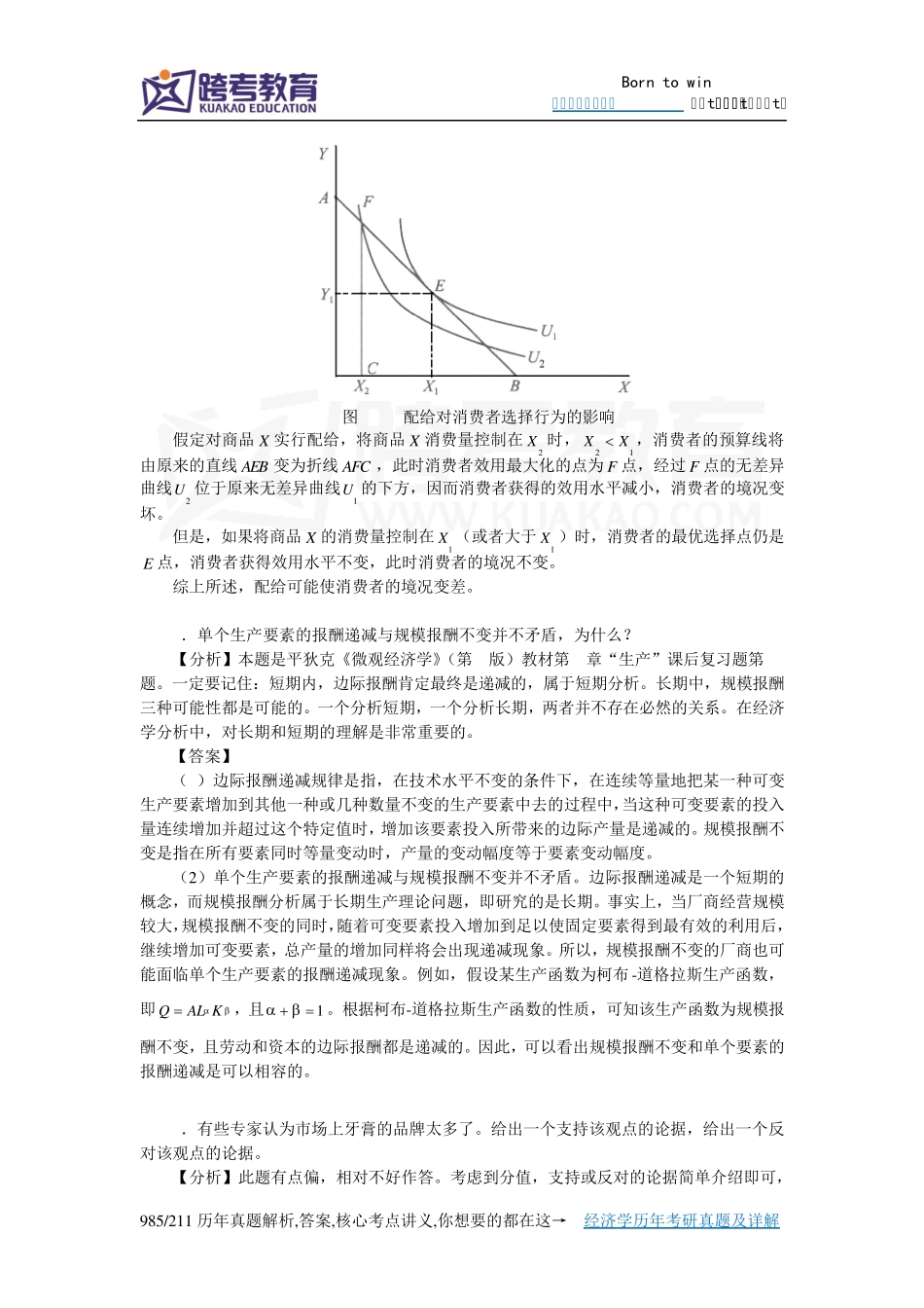 2008年厦门大学806宏微观经济学考研真题详解_第3页