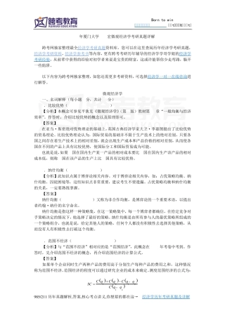 2008年厦门大学806宏微观经济学考研真题详解