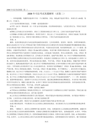 2008年司法考试真题(卷二)答案及详解