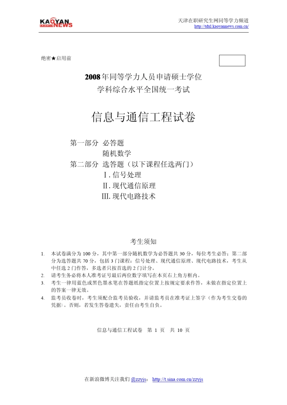 2008年同等学力申硕信息与通讯工程真题及答案_第1页