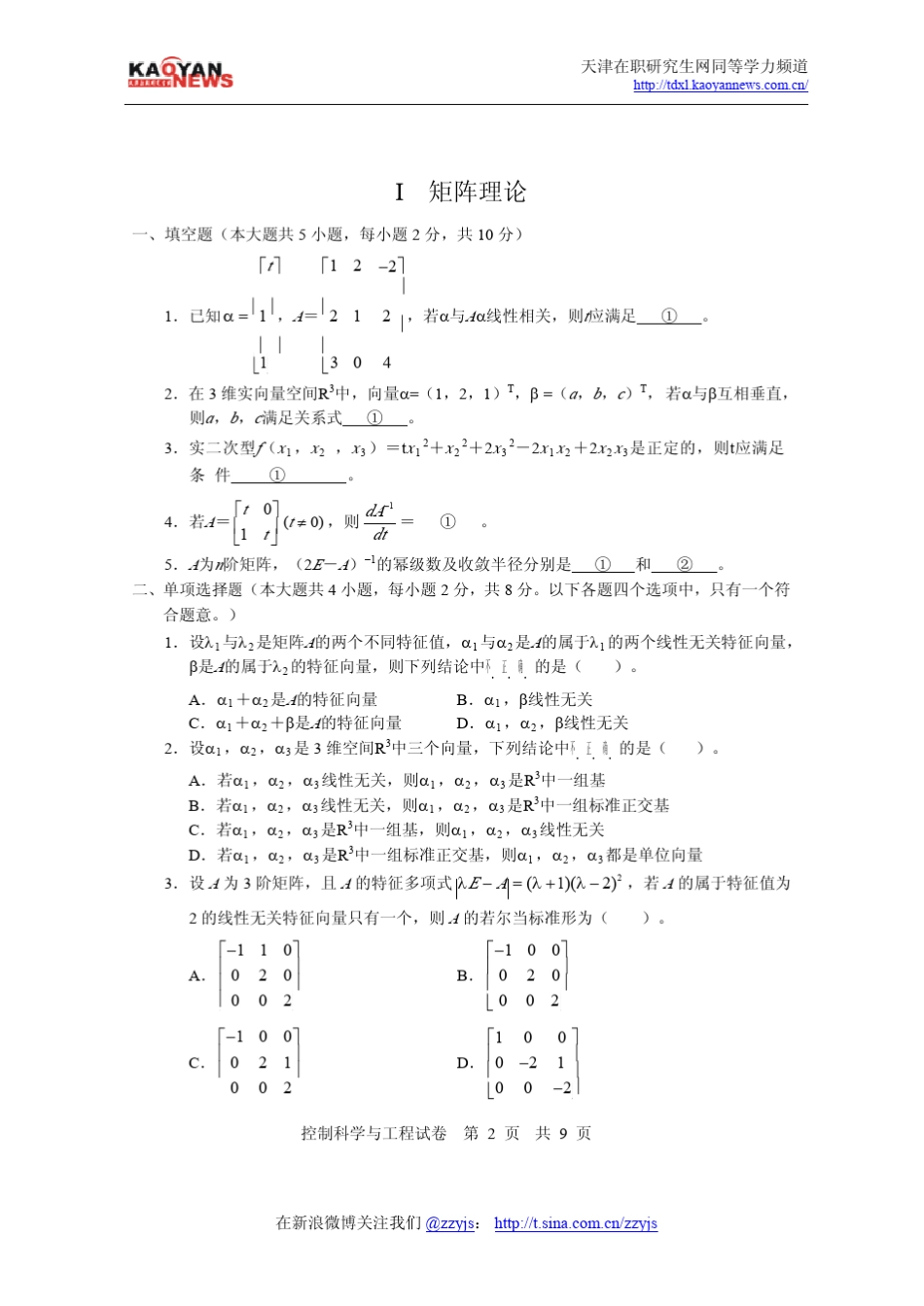 2008年同等学力申硕控制科学与工程真题及答案_第2页