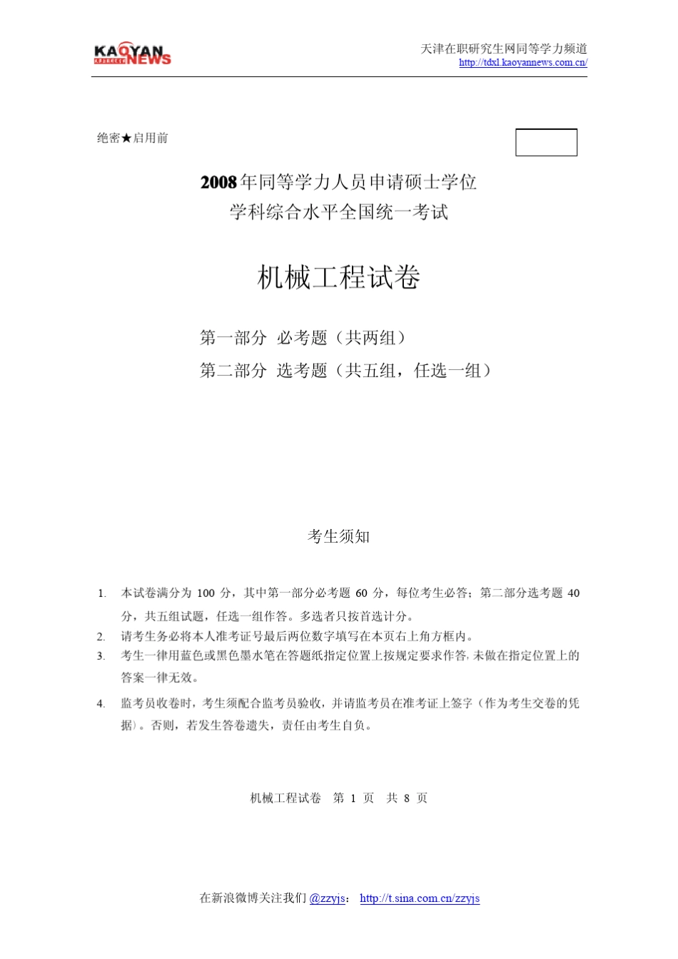 2008年同等学力申硕机械工程真题及答案_第1页