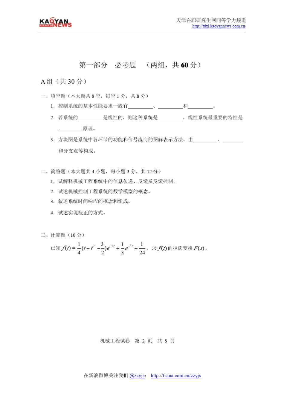 2008年同等学力申硕机械工程真题及答案_第2页