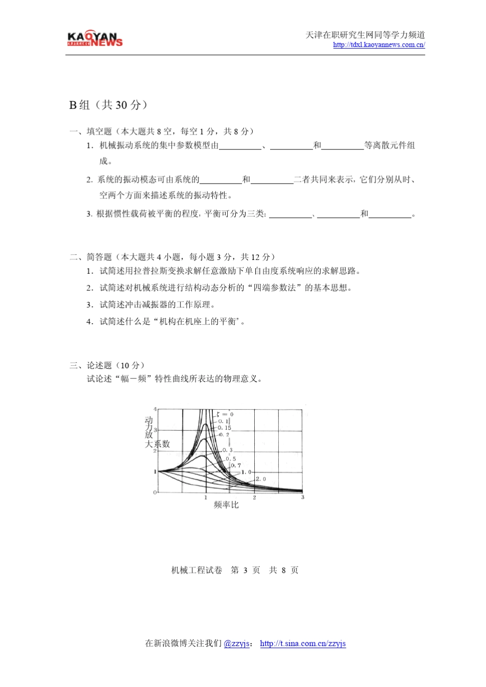 2008年同等学力申硕机械工程真题及答案_第3页