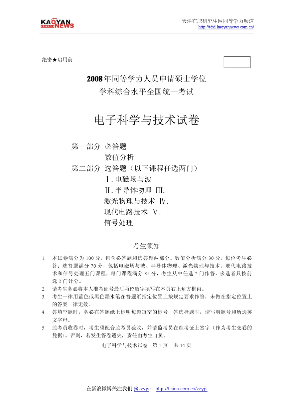 2008年同等学力申硕电子科学与技术真题及答案_第1页