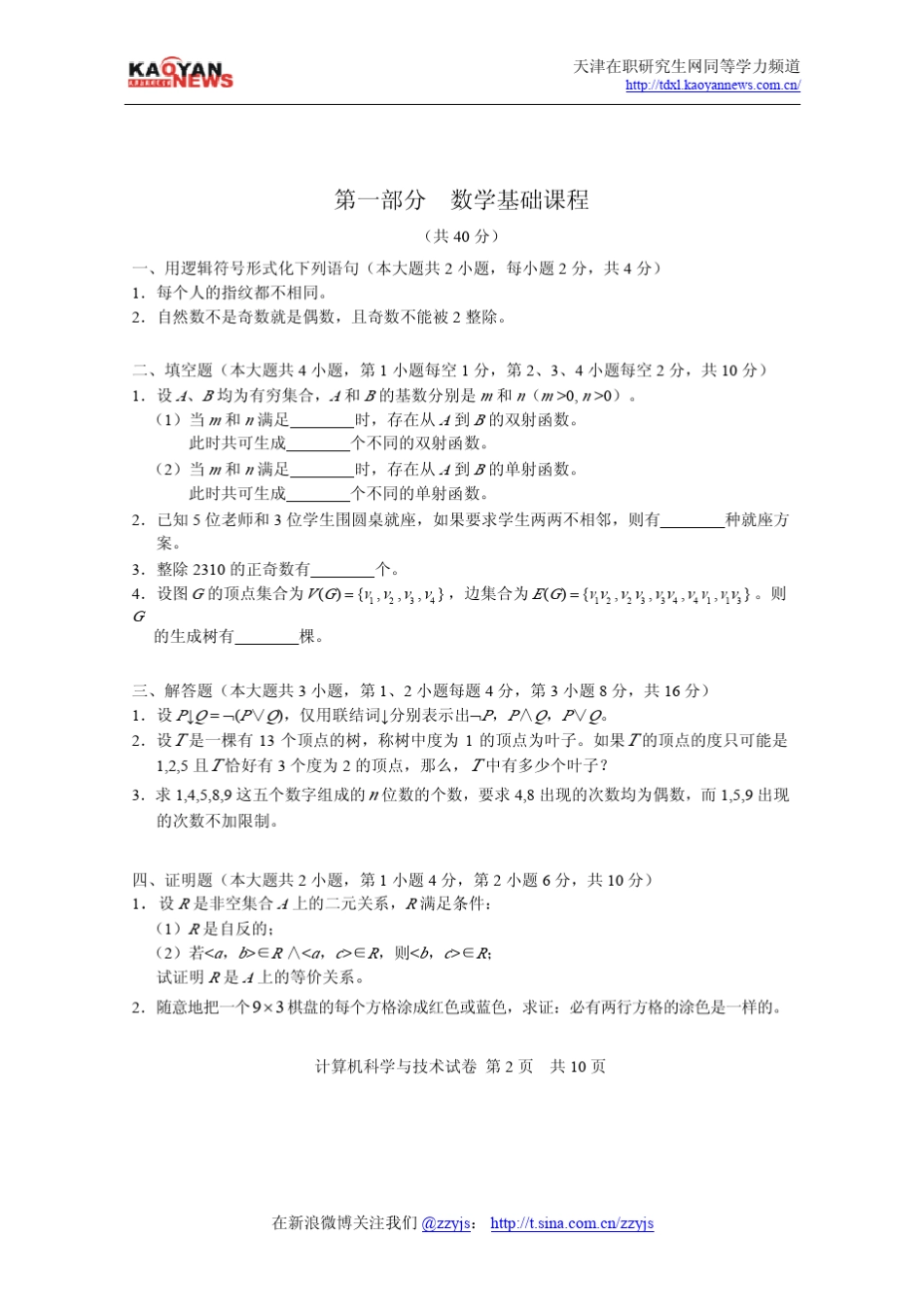 2008年同等学力申硕计算机科学与技术真题及答案_第2页