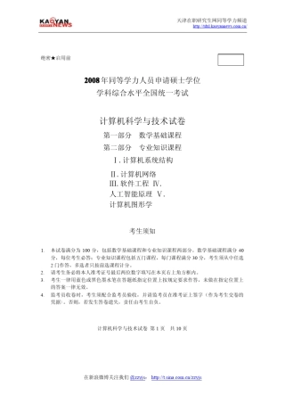 2008年同等学力申硕计算机科学与技术真题及答案