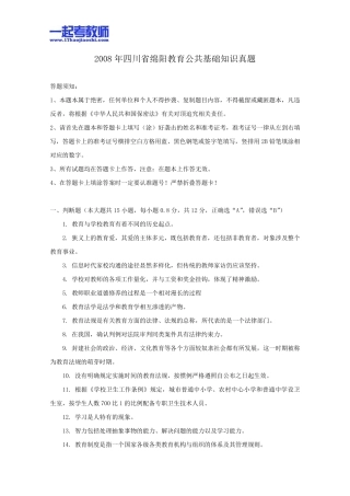 2008年四川省绵阳市教师招聘考试笔试教育综合真题答案解析