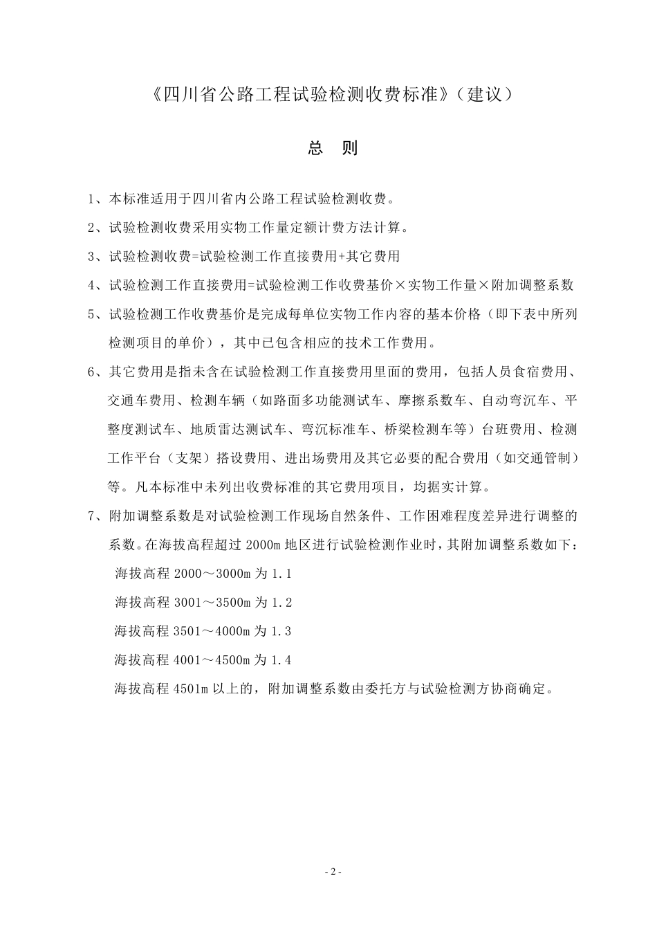 2008年四川省公路工程试验检测收费标准_第3页