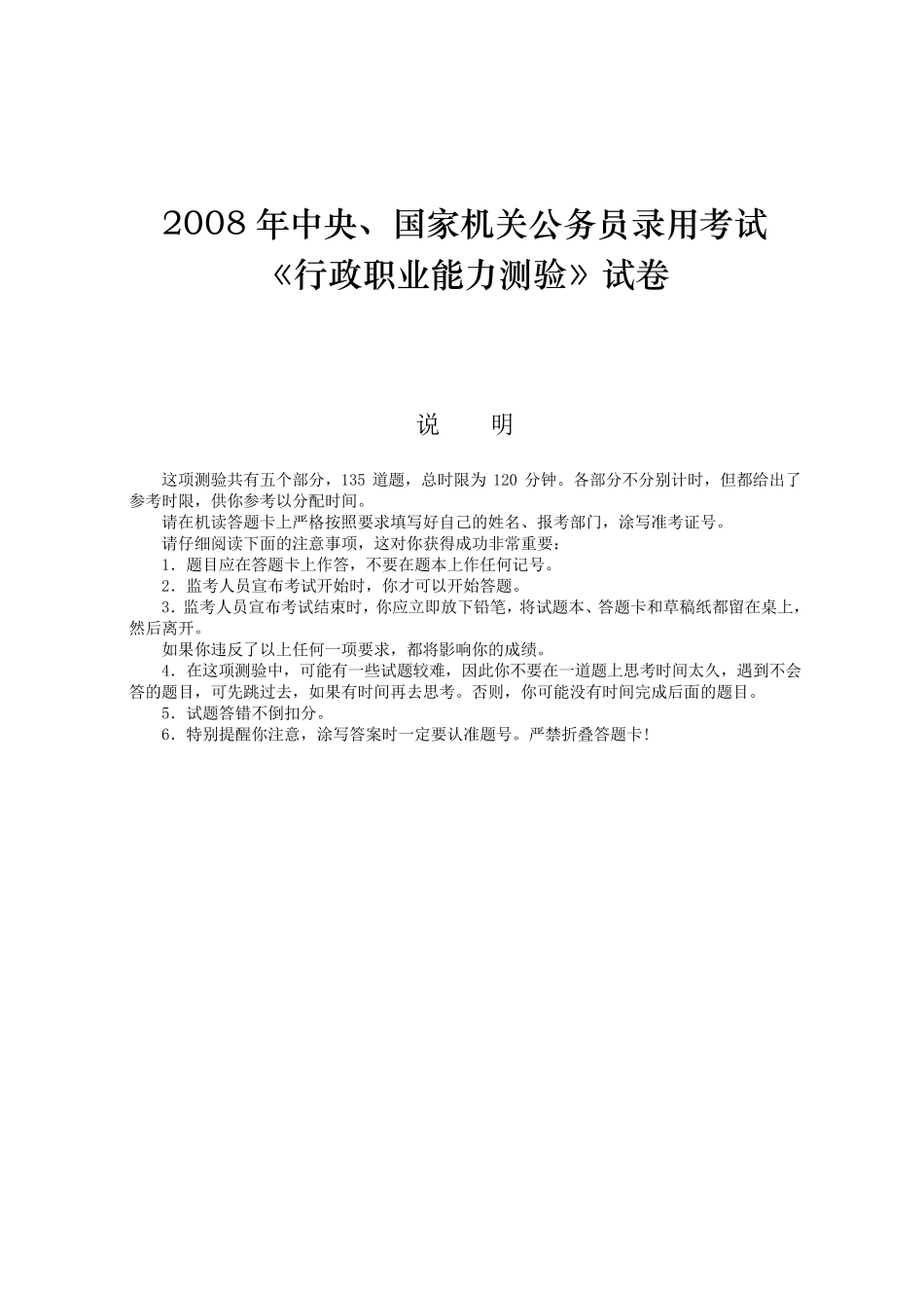 2008年国家公务员考试《行政职业能力测验》真题及答案详细解析_第1页