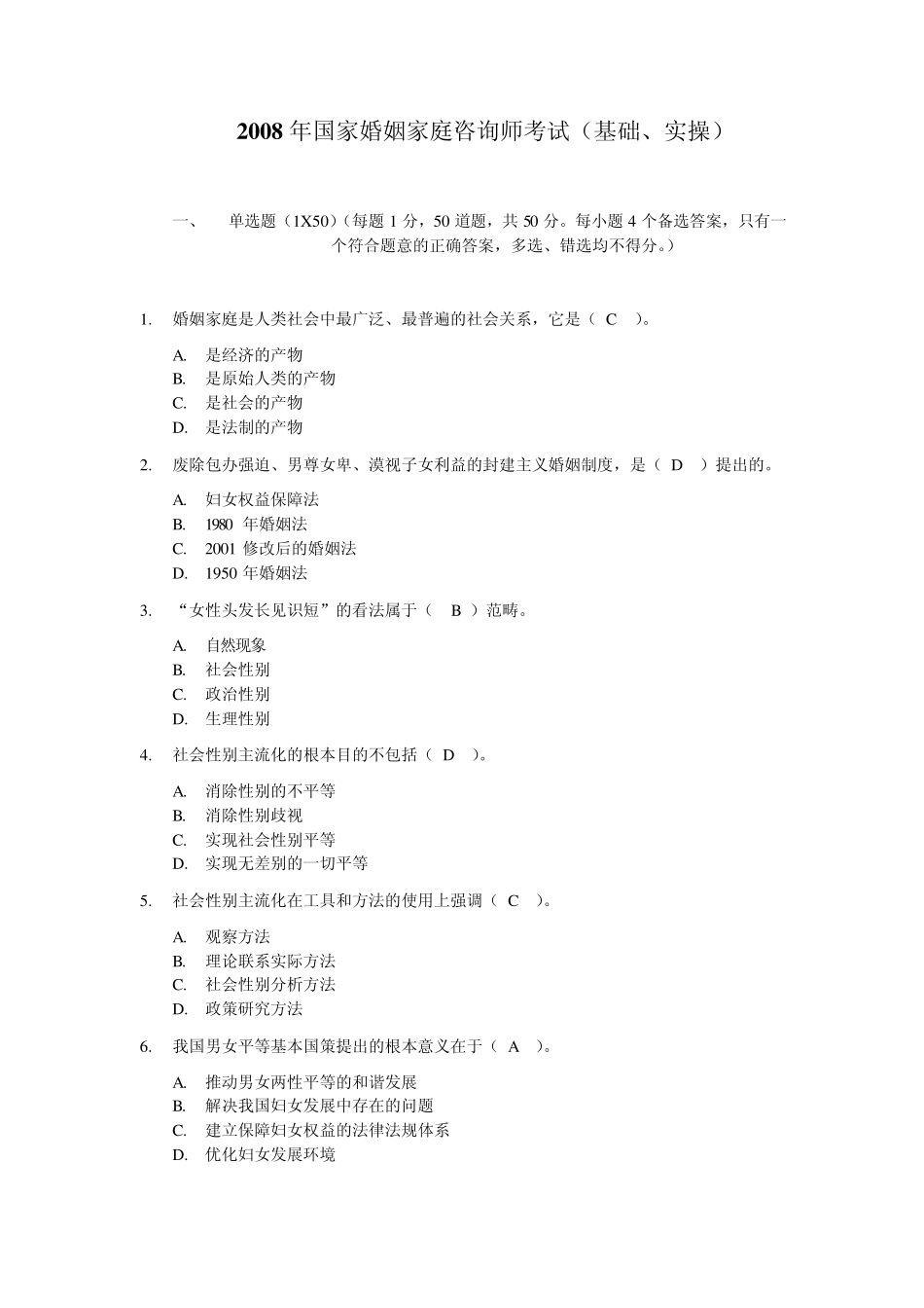 2008年国家婚姻家庭咨询师考试(基础、实操)_第1页