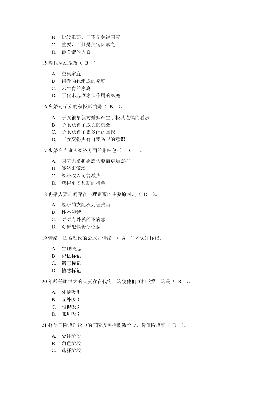 2008年国家婚姻家庭咨询师考试(基础、实操)_第3页