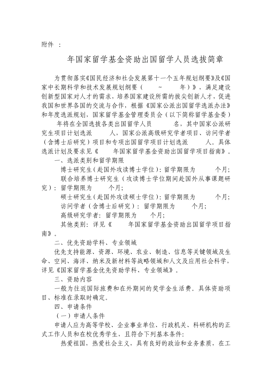 2008年国家留学基金资助出国留学人员选拔简章_第1页