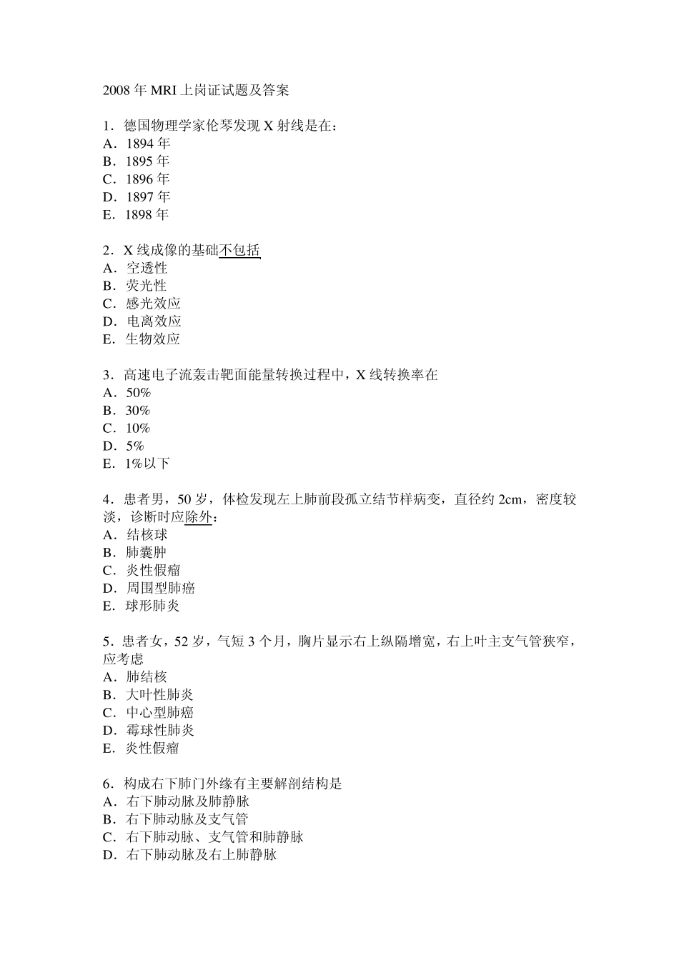 2008年大型医疗设备上岗考试MRI医师试题及答案_第1页