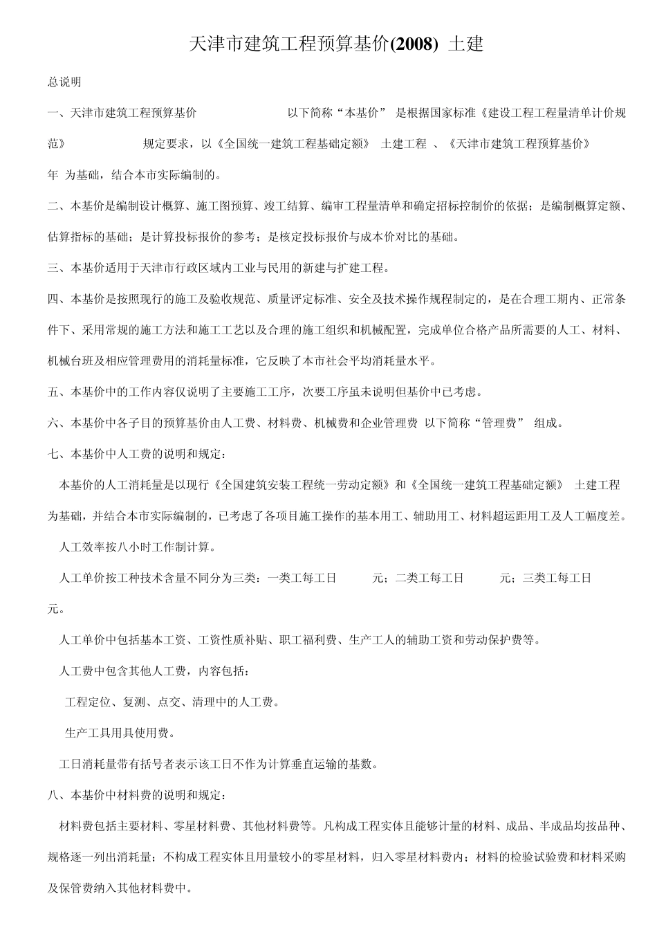 2008年天津建筑预算基价_第1页