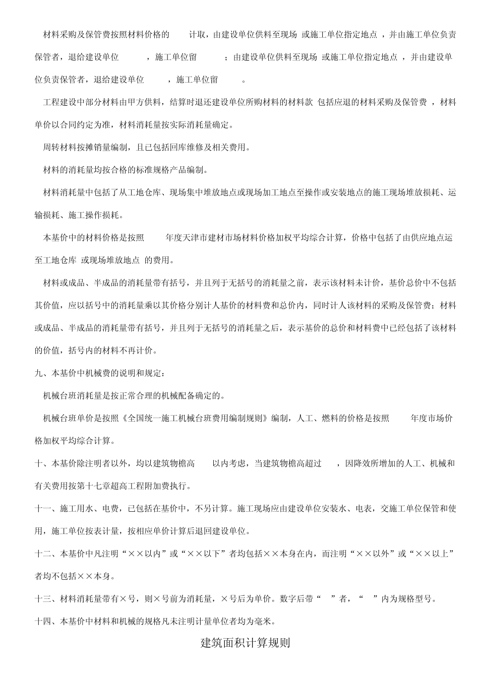 2008年天津建筑预算基价_第2页