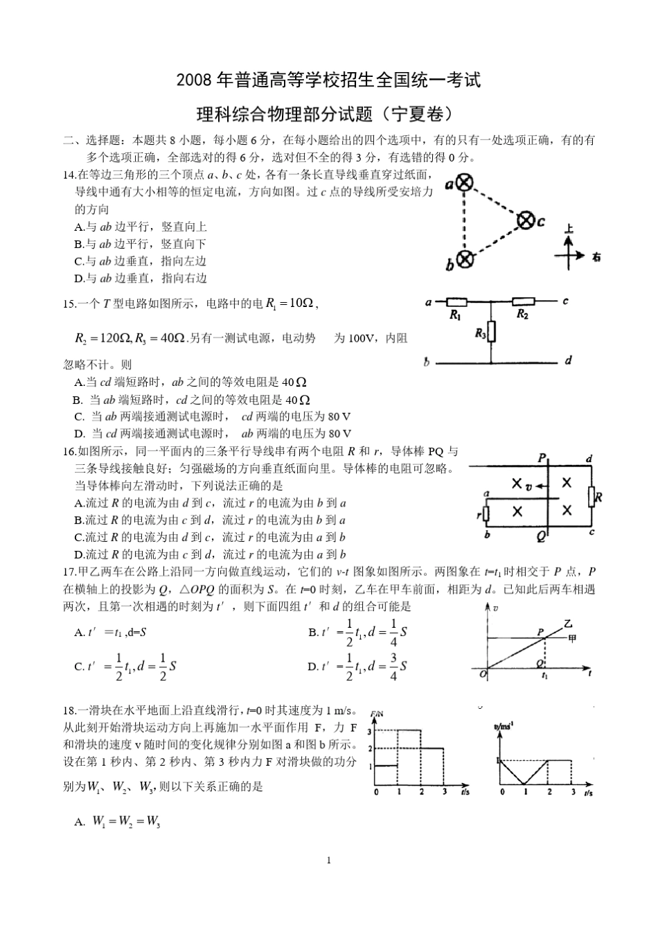 2008年宁夏高考物理试题及答案解析(答案修正)_第1页