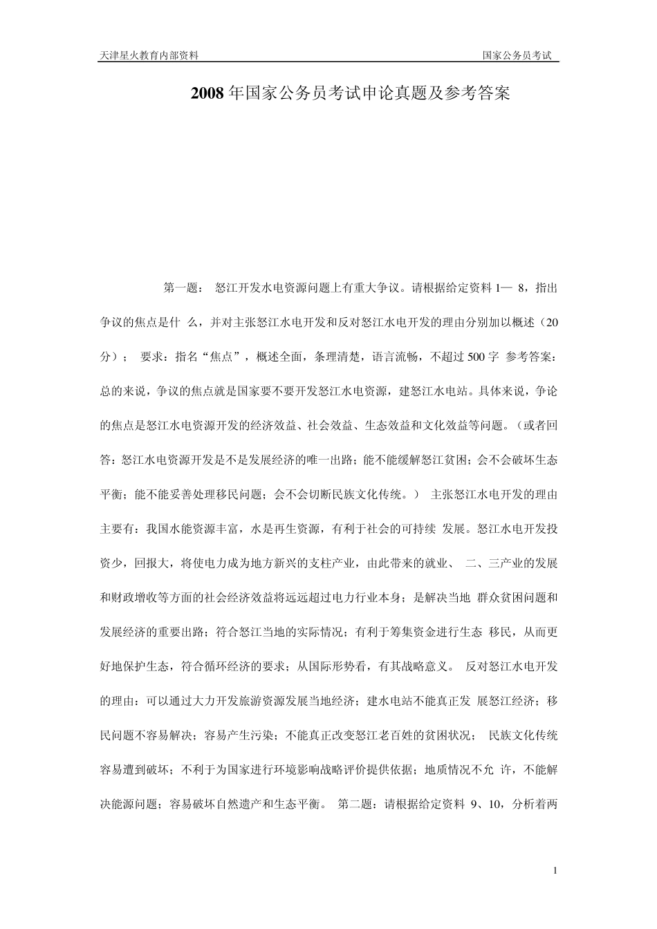 2008年家公务员考试申论真题及参考答案解答_第1页