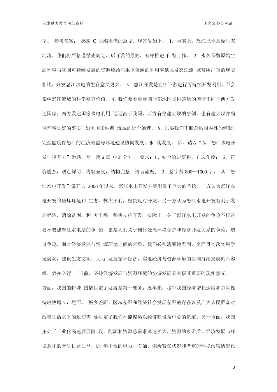 2008年家公务员考试申论真题及参考答案解答_第3页