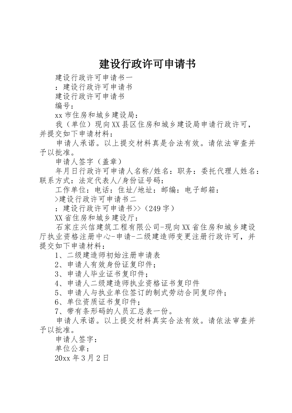 建设行政许可申请书_第1页