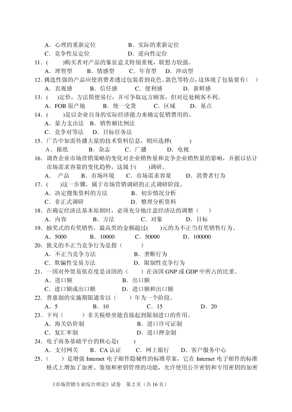 2008年对口单招统一考试“市场营销综合理论”B卷_第2页