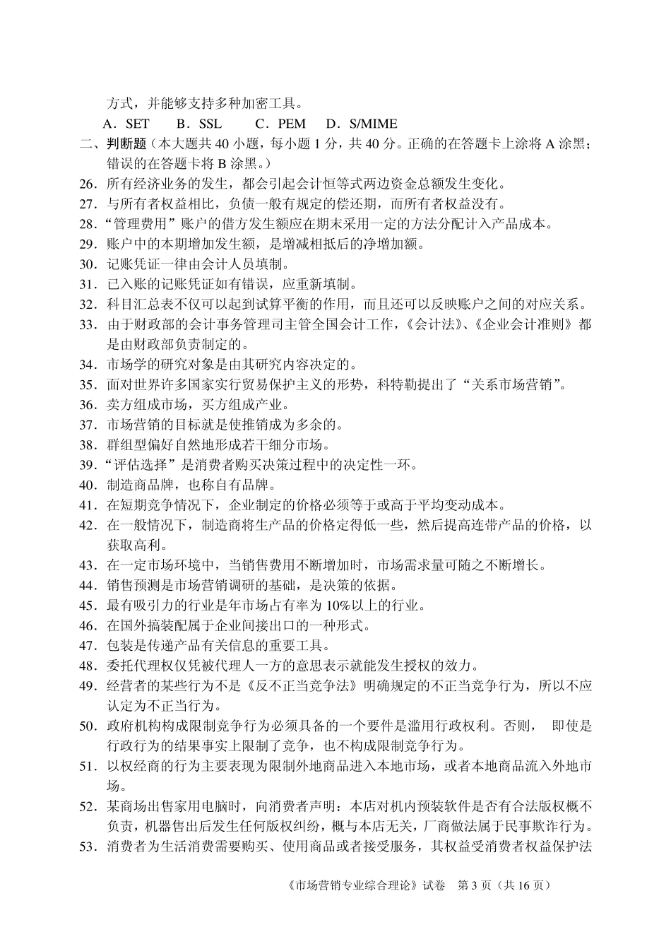 2008年对口单招统一考试“市场营销综合理论”B卷_第3页