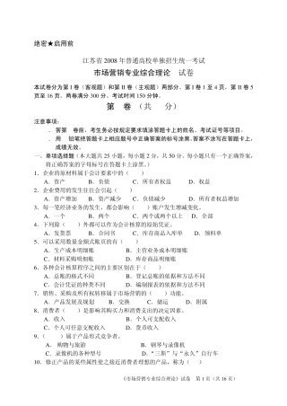 2008年对口单招统一考试“市场营销综合理论”B卷