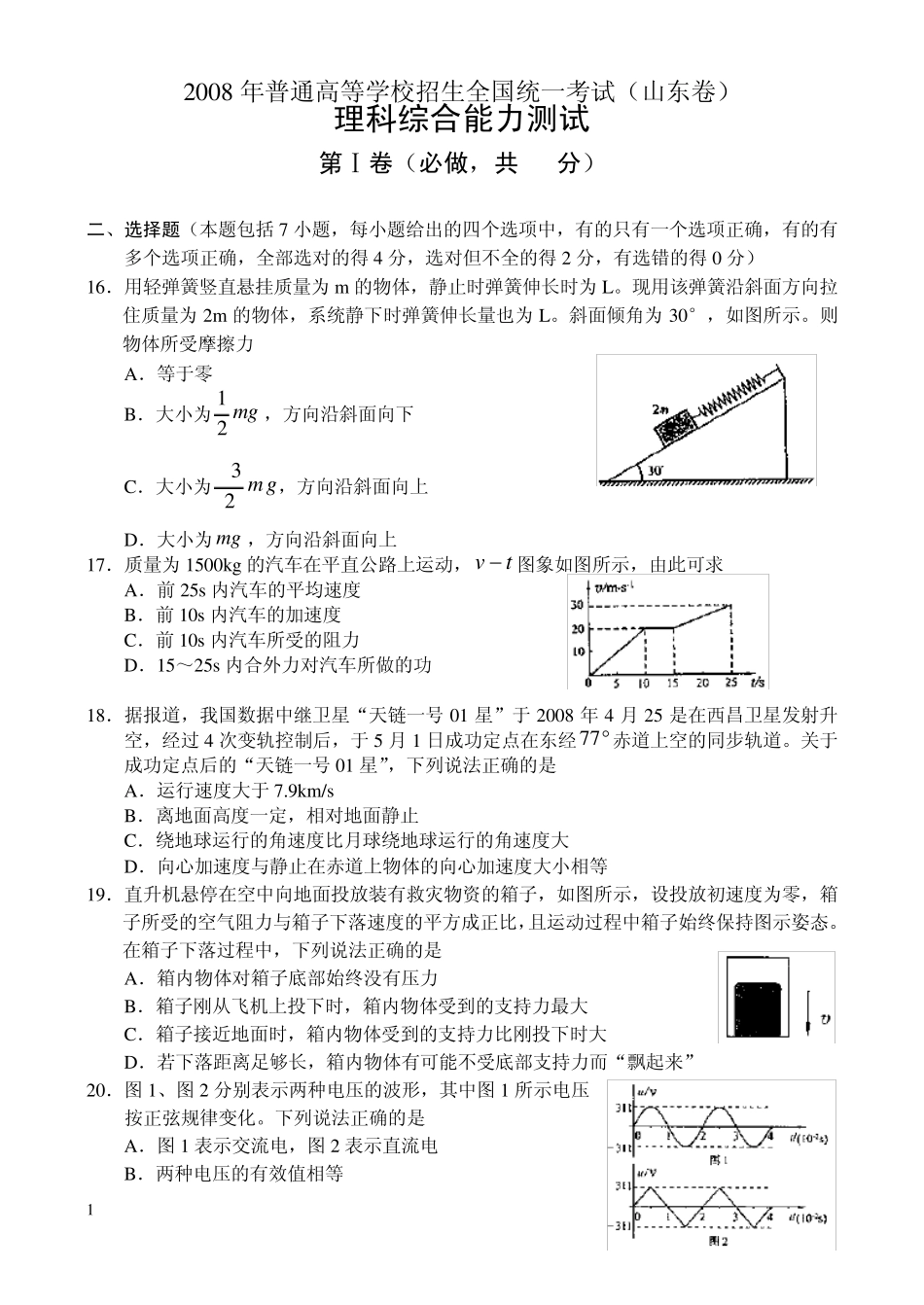 2008年山东理综高考题试题_第1页