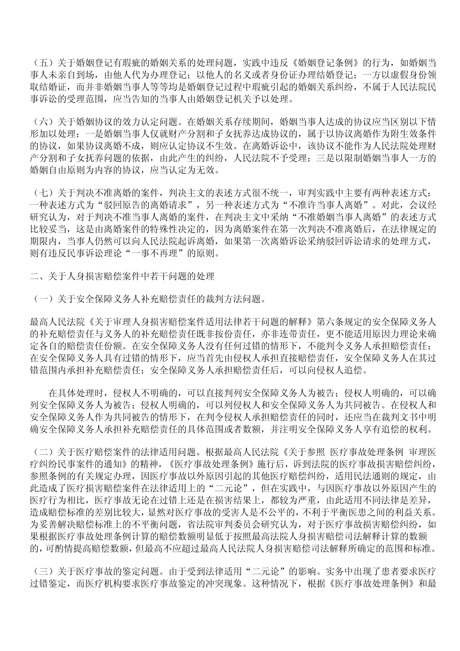 2008年山东省高院会议纪要_第2页